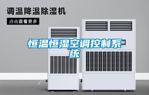 恒温恒湿空调控制系统