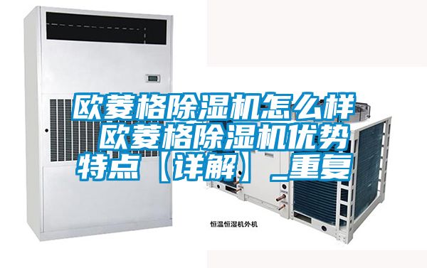 欧菱格除湿机怎么样 欧菱格除湿机优势特点【详解】_重复