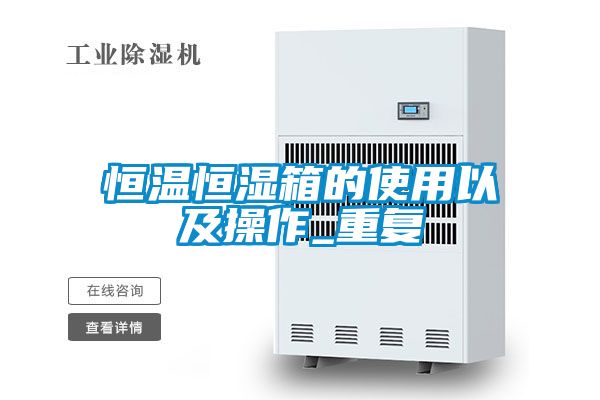恒温恒湿箱的使用以及操作_重复