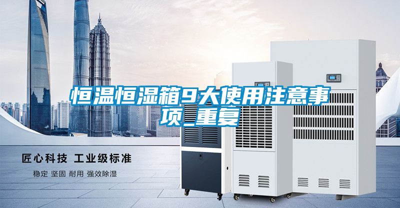 恒温恒湿箱9大使用注意事项_重复