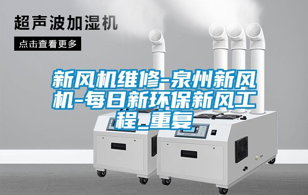 新风机维修-泉州新风机-每日新环保新风工程_重复