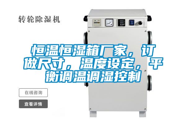 恒温恒湿箱厂家，订做尺寸，温度设定，平衡调温调湿控制