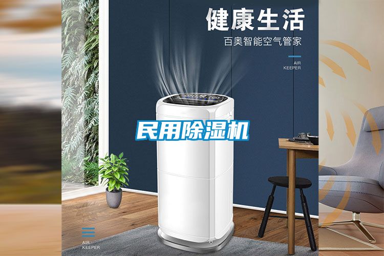 民用除湿机
