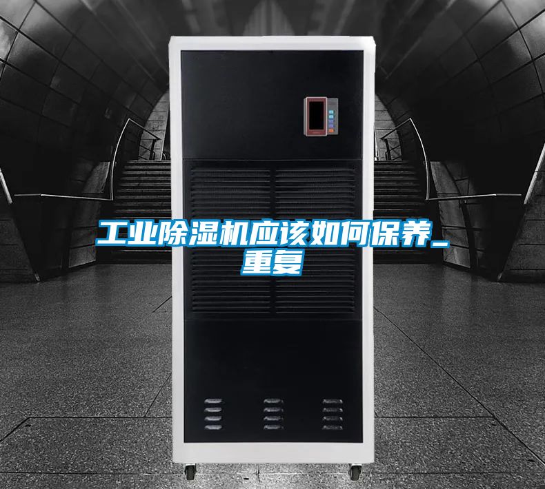 工业除湿机应该如何保养_重复