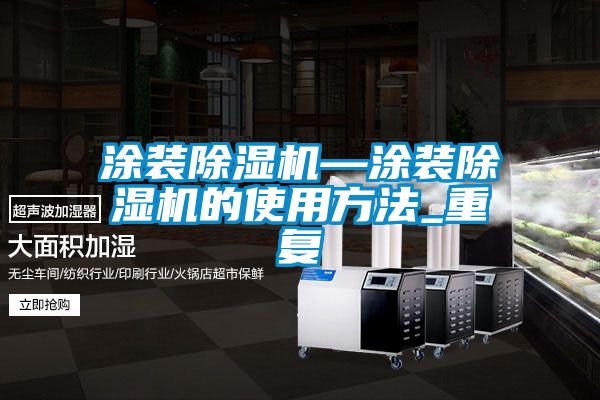 涂装除湿机—涂装除湿机的使用方法_重复