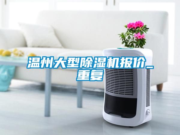 温州大型除湿机报价_重复