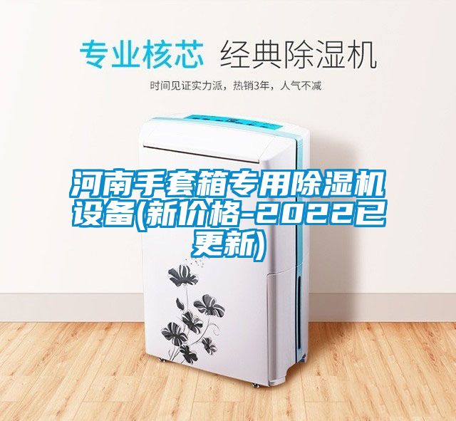 河南手套箱专用除湿机设备(新价格-2022已更新)