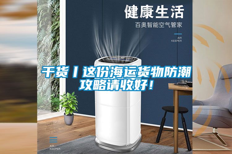 干货丨这份海运货物防潮攻略请收好！
