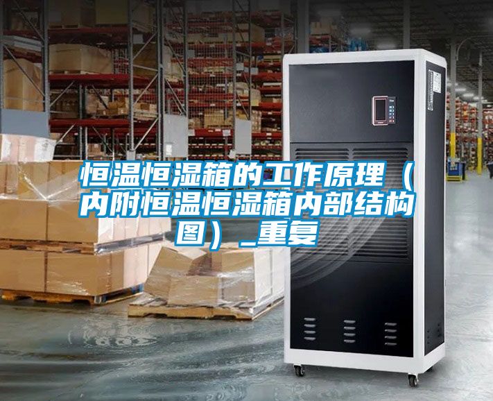 恒温恒湿箱的工作原理（内附恒温恒湿箱内部结构图）_重复