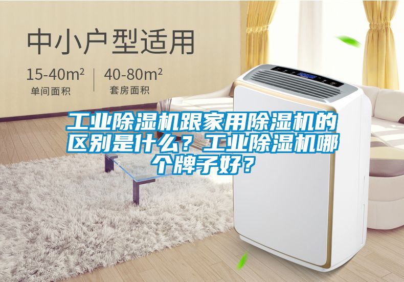 工业除湿机跟家用除湿机的区别是什么？工业除湿机哪个牌子好？