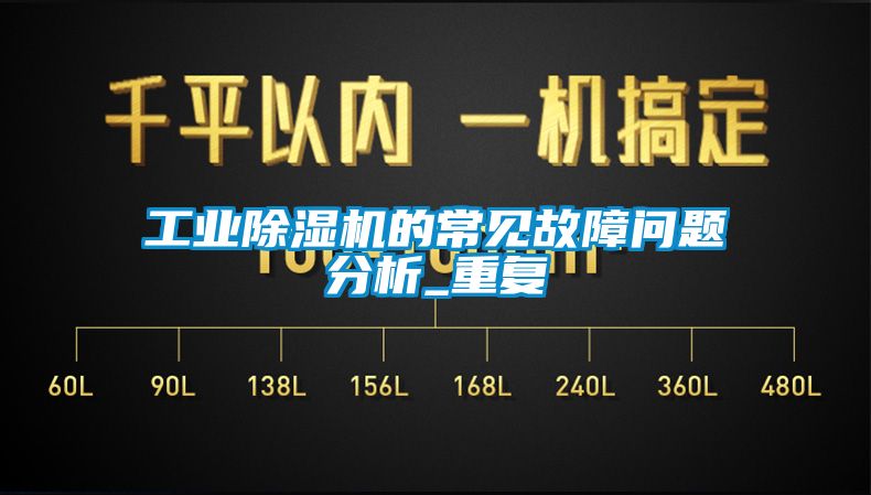 工业除湿机的常见故障问题分析_重复