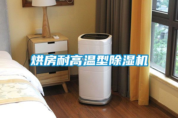 烘房耐高温型除湿机