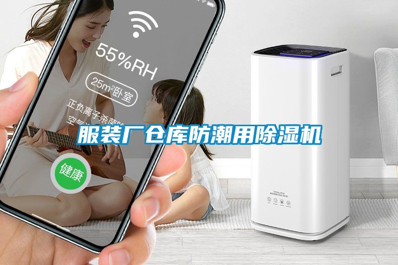 服装厂仓库防潮用除湿机