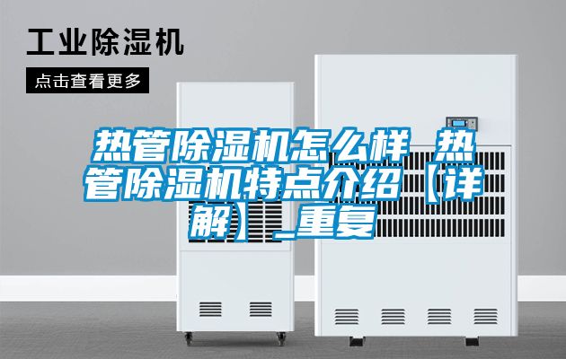 热管除湿机怎么样 热管除湿机特点介绍【详解】_重复