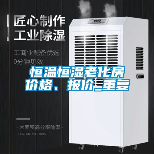 恒温恒湿老化房价格、报价_重复