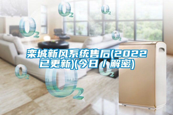 栾城新风系统售后(2022已更新)(今日／解密)