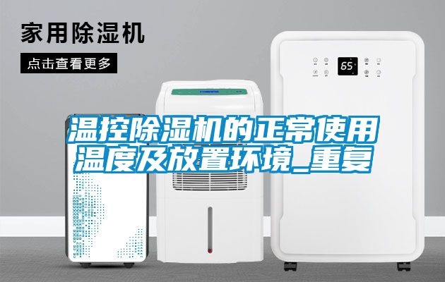 温控除湿机的正常使用温度及放置环境_重复