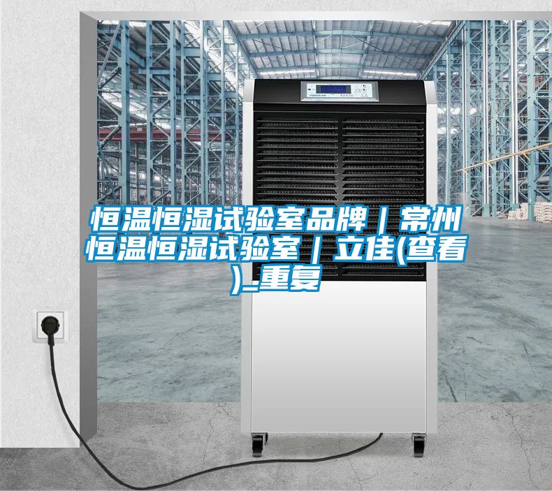 恒温恒湿试验室品牌｜常州恒温恒湿试验室｜立佳(查看)_重复