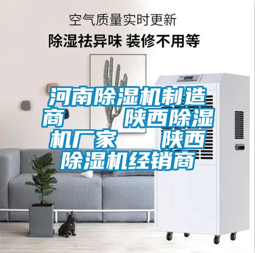 河南除湿机制造商    陕西除湿机厂家   陕西除湿机经销商
