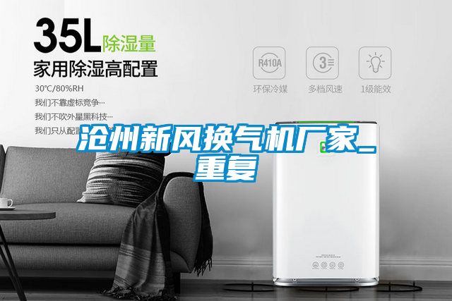 沧州新风换气机厂家_重复