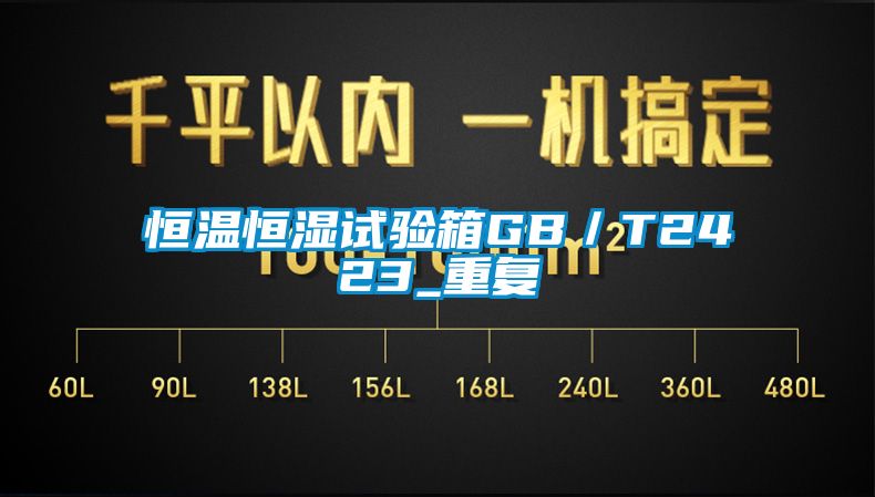 恒温恒湿试验箱GB／T2423_重复