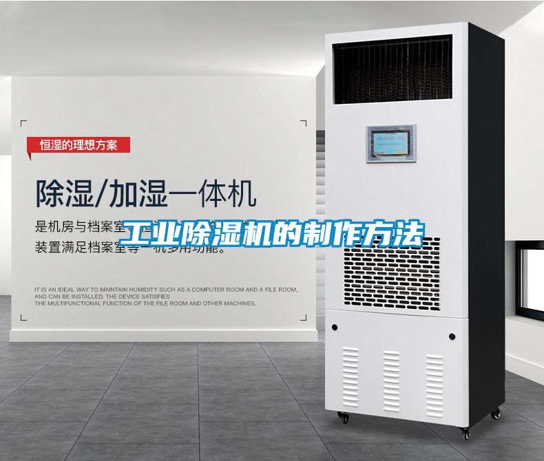 工业除湿机的制作方法