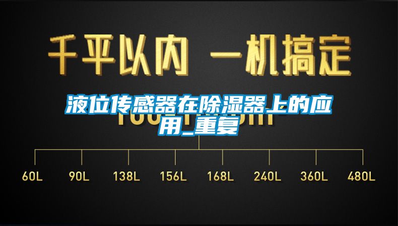 液位传感器在除湿器上的应用_重复