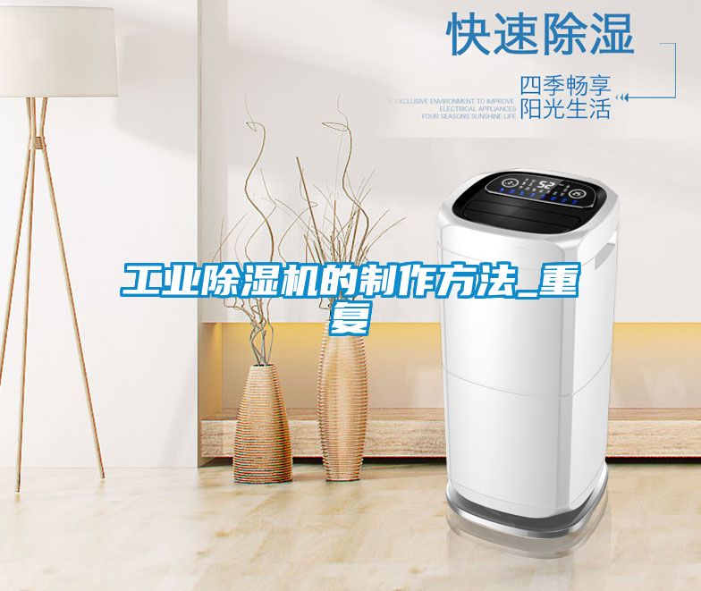 工业除湿机的制作方法_重复