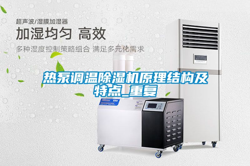 热泵调温除湿机原理结构及特点_重复