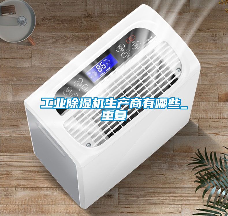 工业除湿机生产商有哪些_重复