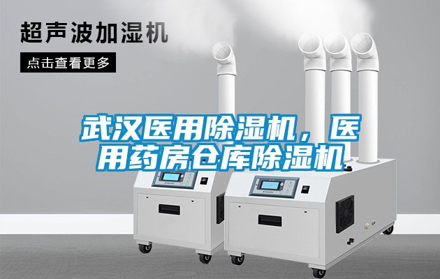 武汉医用除湿机，医用药房仓库除湿机