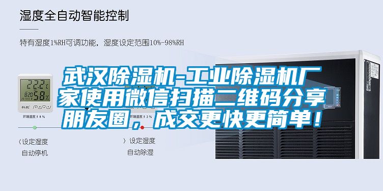 武汉除湿机-工业除湿机厂家使用微信扫描二维码分享朋友圈，成交更快更简单！