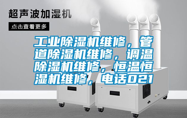 工业除湿机维修，管道除湿机维修，调温除湿机维修，恒温恒湿机维修，电话021