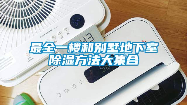 最全一楼和别墅地下室除湿方法大集合