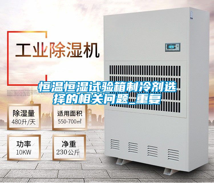 恒温恒湿试验箱制冷剂选择的相关问题_重复