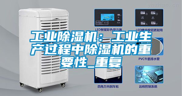工业除湿机：工业生产过程中除湿机的重要性_重复