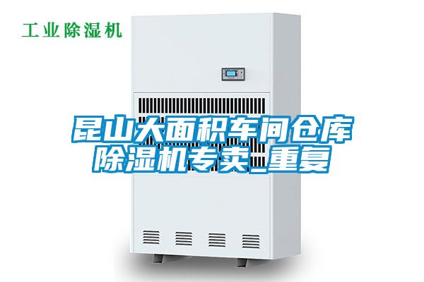 昆山大面积车间仓库除湿机专卖_重复