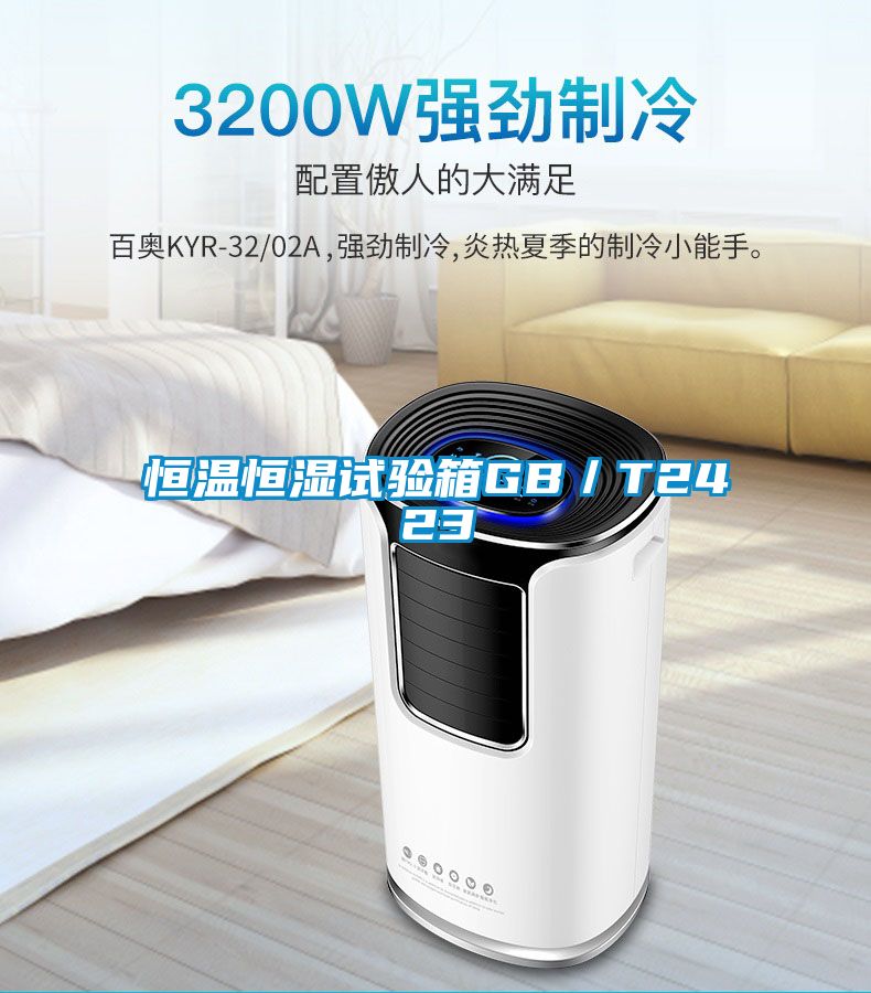 恒温恒湿试验箱GB／T2423
