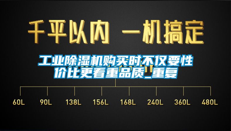工业除湿机购买时不仅要性价比更看重品质_重复