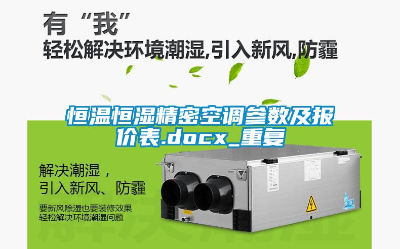 恒温恒湿精密空调参数及报价表.docx_重复
