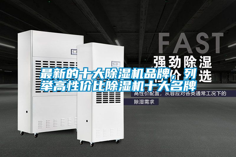 最新的十大除湿机品牌，列举高性价比除湿机十大名牌