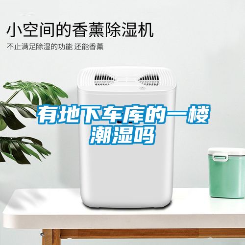 有地下车库的一楼潮湿吗