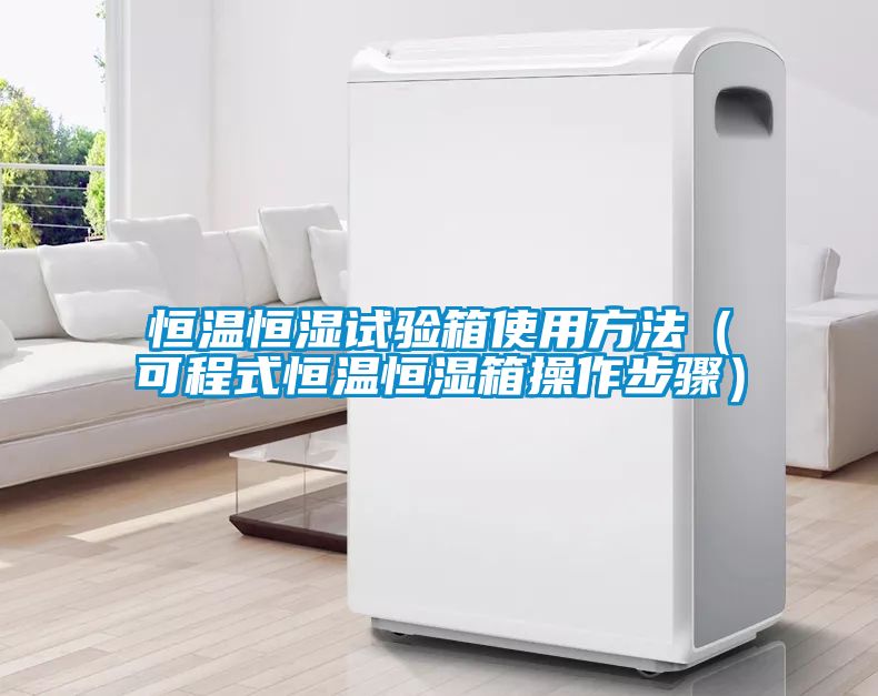 恒温恒湿试验箱使用方法（可程式恒温恒湿箱操作步骤）