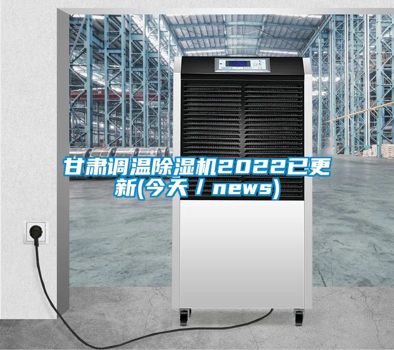 甘肃调温除湿机2022已更新(今天／news)