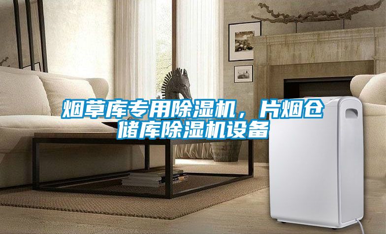 烟草库专用除湿机，片烟仓储库除湿机设备