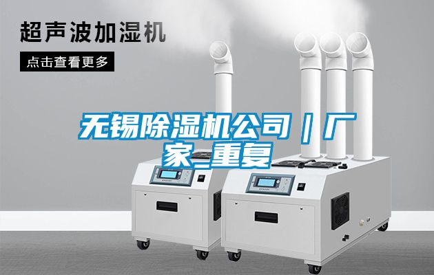 无锡除湿机公司｜厂家_重复