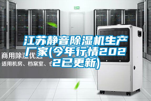 江苏静音除湿机生产厂家(今年行情2022已更新)