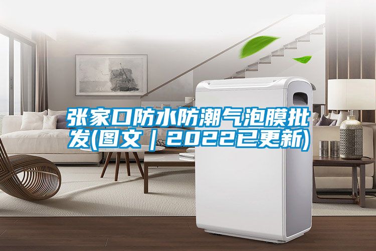 张家口防水防潮气泡膜批发(图文｜2022已更新)