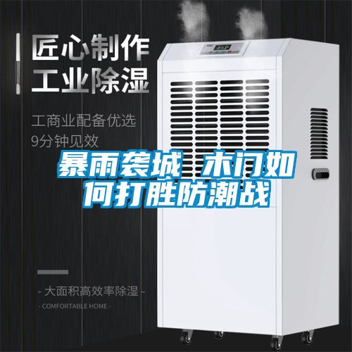 暴雨袭城 木门如何打胜防潮战