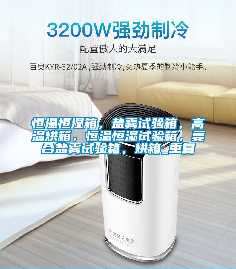 恒温恒湿箱，盐雾试验箱，高温烘箱，恒温恒湿试验箱，复合盐雾试验箱，烘箱_重复
